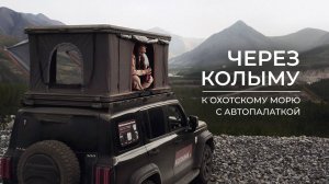 🚗 Через Колыму к Охотскому морю с автомобильной палаткой