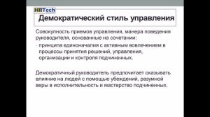 Стиль управления руководителя