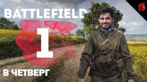 ОПЕРАЦИЯ: "РОЗЫГРЫШ КОПИИ BF1 ДЛЯ PC" (Battlefield 1 в четверг)