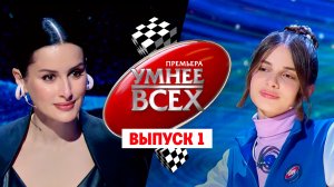 Умнее всех, 2 сезон, 1 выпуск