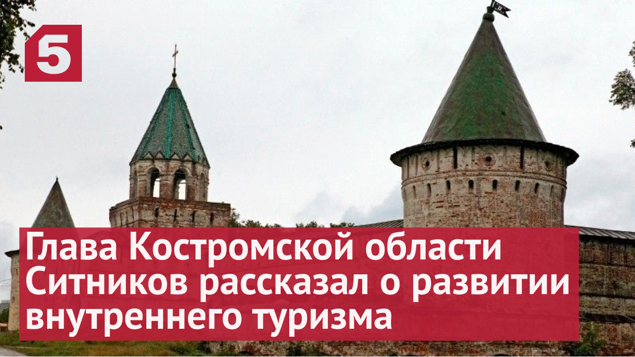 Глава Костромской области Ситников рассказал о развитии внутреннего туризма