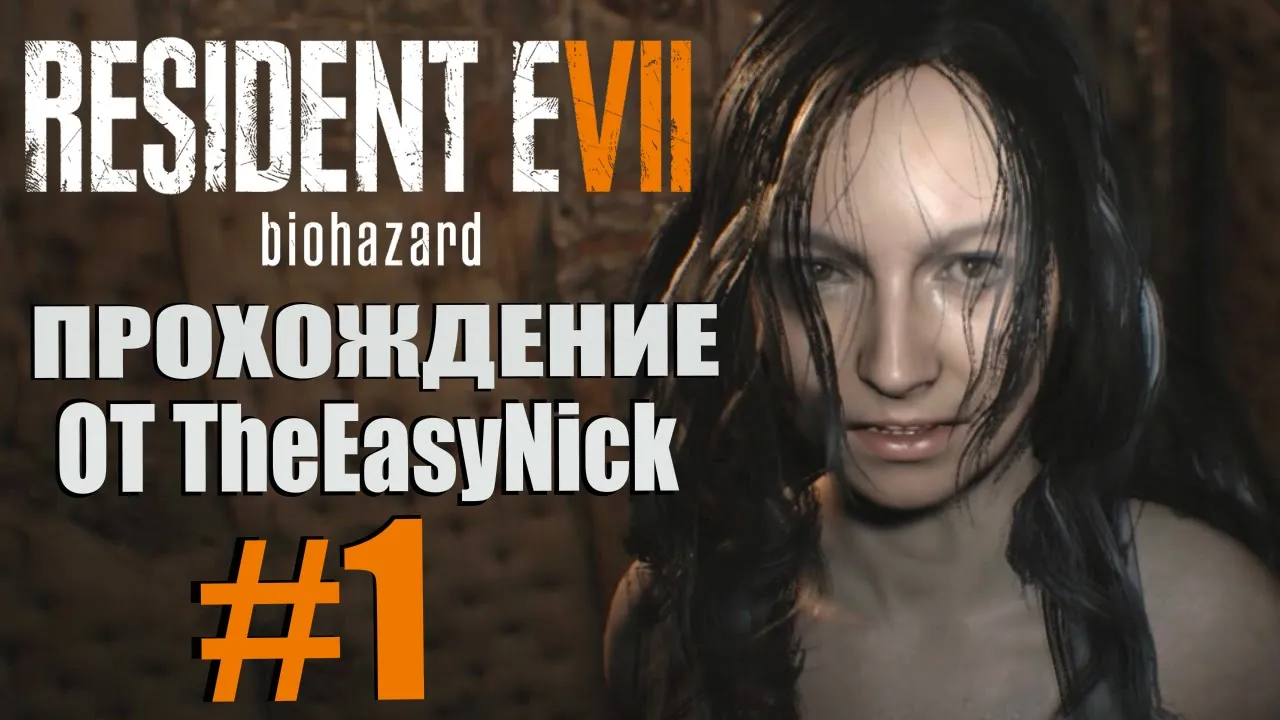 Resident Evil 7: Biohazard. Прохождение. #1. Сумасшедшая жена.