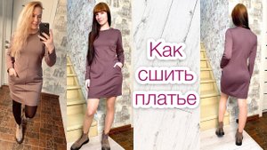 Как сшить трикотажное платье |TIM_hm|