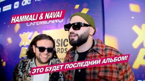 HAMMALI & NAVAI ОБЪЯВИЛИ О РАСПАДЕ ГРУППЫ
