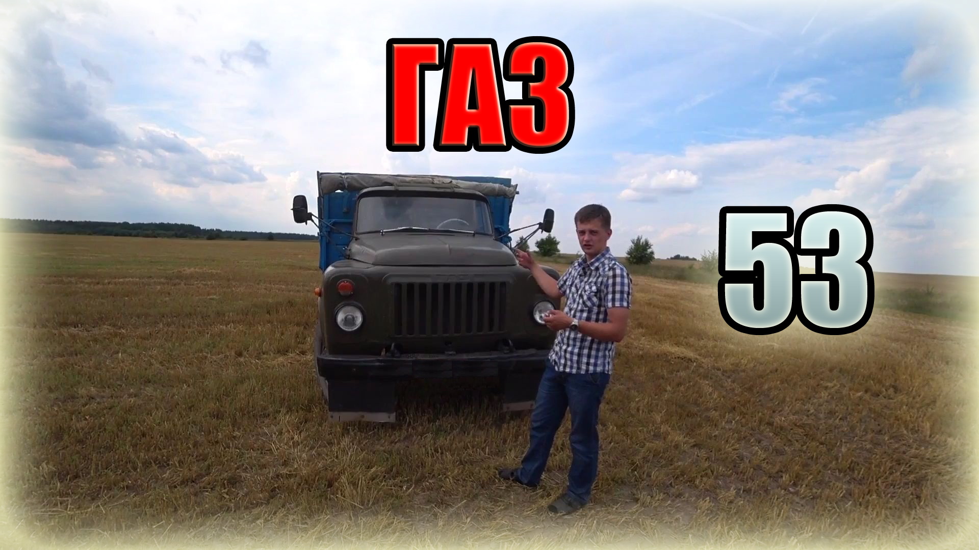 Советский V8 ЗМЗ и популярный грузовик ГАЗ-53
