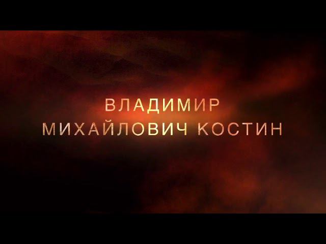 Трейлер: Владимир Костин