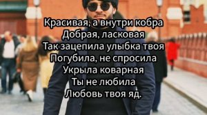 Ислам Итляшев - Кобра (Текст песни, караоке)