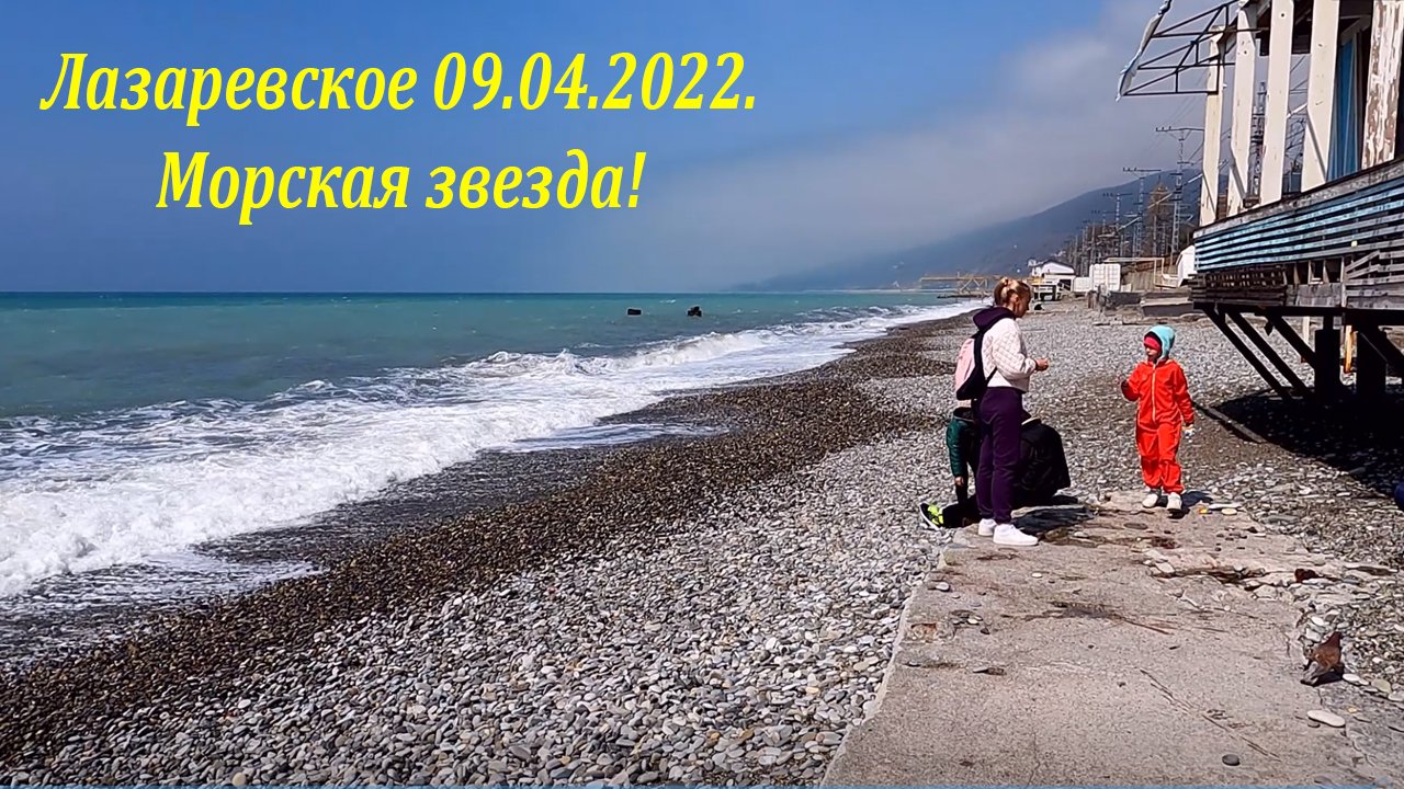 Погода лазаревское 2022. Лазаревское 2022 морская звезда. Море Лазаревское 2022. Морская звезда Лазаревское 2022 год. Море в Сочи в июле.