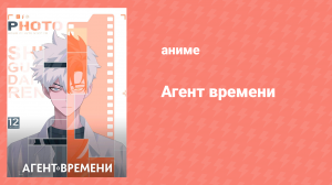 Агент времени 1 сезон 8 серия «Потерянный сигнал» (аниме-сериал, 2021)