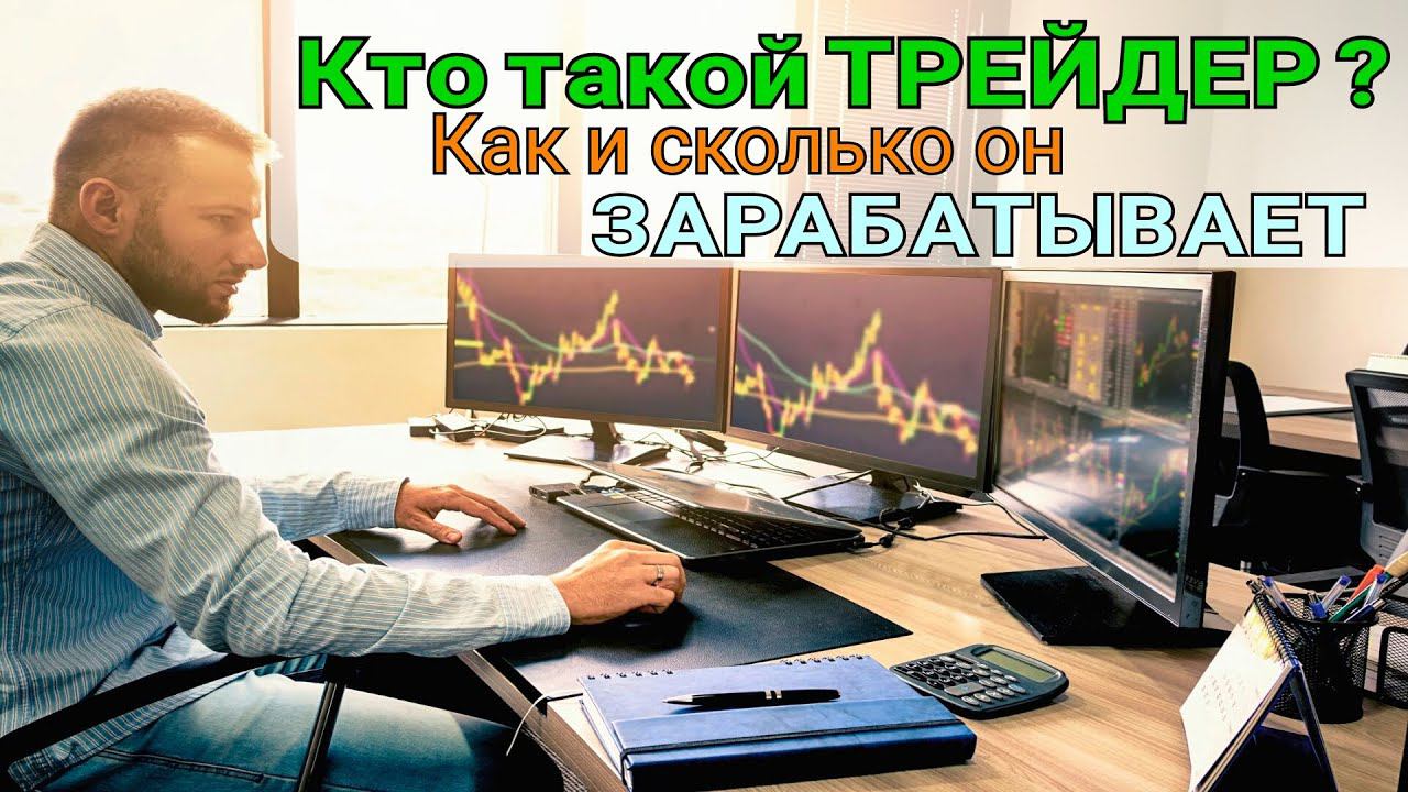 Кто такой трейдер? Как и сколько зарабатывает трейдер. Доход и стратегия трейдера.