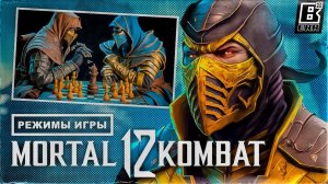 Режимы и мини игры Mortal Kombat 12 // Что нас может ждать?