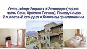 Отель «Форт Эврика» в Эстосадок (Сочи). Покажу номер 2-х местный стандарт с балконом при заселении.