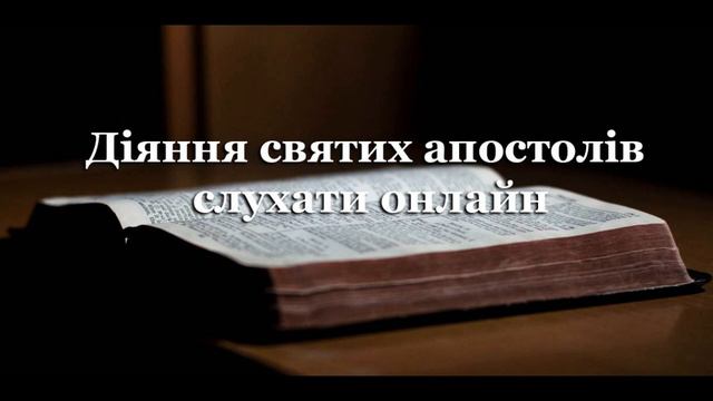 Діяння святих апостолів слухати онлайн