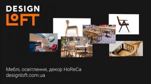 Мебель, освещение, декор для HoReCa