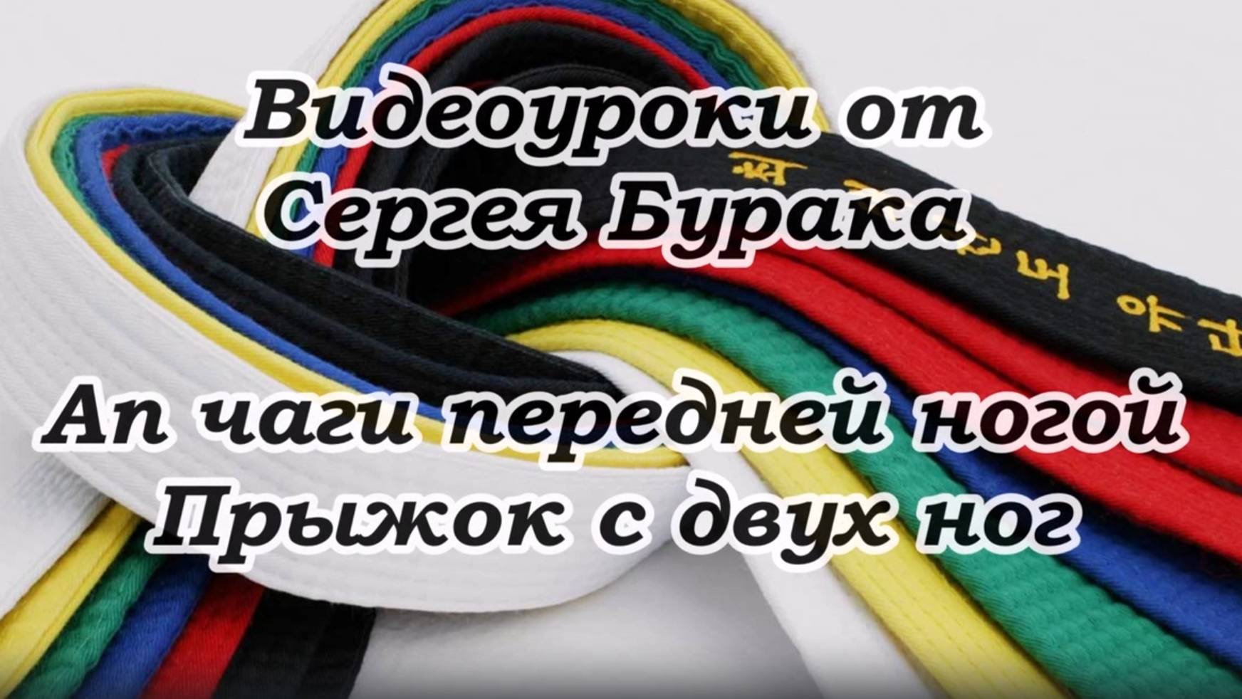 Видеоуроки от Сергея Бурака. Ап чаги передней ногой. Прыжок с двух ног.