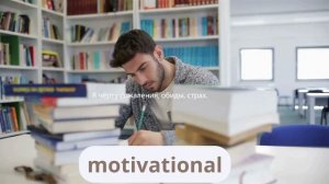 Сильнейшие мотивации для жизни и успеха. Мотивация