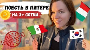 Где поесть в Питере вкусно и недорого | Бизнес-ланчи с национальной кухней