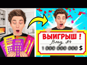 Купили 1000 ЛОТЕРЕЙНЫХ БИЛЕТОВ !