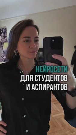 Нейросети для студентов и аспирантов #shorts