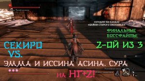 Sekiro. Финальные боссфайты. 2/3. Эмма и Иссин Асина. НГ+2. Демон Сура против всего мира.