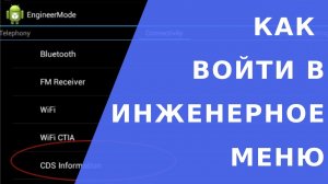 Как войти в инженерное меню.  Как восстановить имей. Код инженерного меню андроид