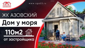 Дом у моря 110м2 от Застройщика | ЖК АЗОВСКИЙ