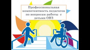 Профессиональная  компетентность педагогов по вопросам работы  с детьми ОВЗ