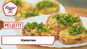 Калитки | Рецепт | Вкусно по ГОСТу