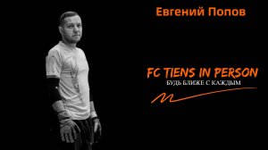 FC TIENS в лицах. Евгений Попов