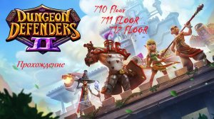 Dungeon Defenders 2. 710, 711 and 712 floors. Быстрое прохождение за 50 минут.