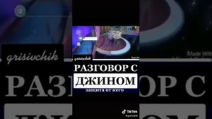 РАЗГОВОР С ДЖИНОМ ЗАЩИТА ОТ НЕГО???