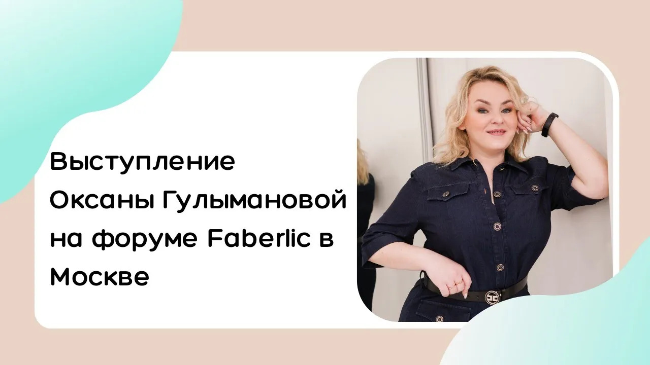 Выступление Оксаны Гулымановой на форуме Faberlic в Москве