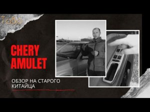Обзор на chery amulet/авто до 100000 рублей/какой автомобиль выбрать