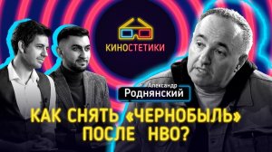 Александр Роднянский*:сравнение «Чернобыля» с сериалом HBO, понимание факапа, работа с Козловским12+