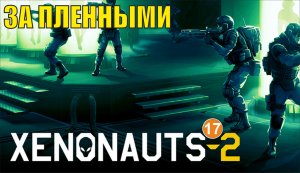 Xenonauts 2 - За пленными