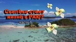 Жизнь на Филиппинах - дорого или нет? Стоимость месяца жизни на Филиппинах!