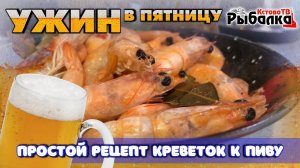 САМЫЕ ВКУСНЫЙ РЕЦЕПТ КРЕВЕТОК К ПИВУ.Как сварить варено мороженные креветки.