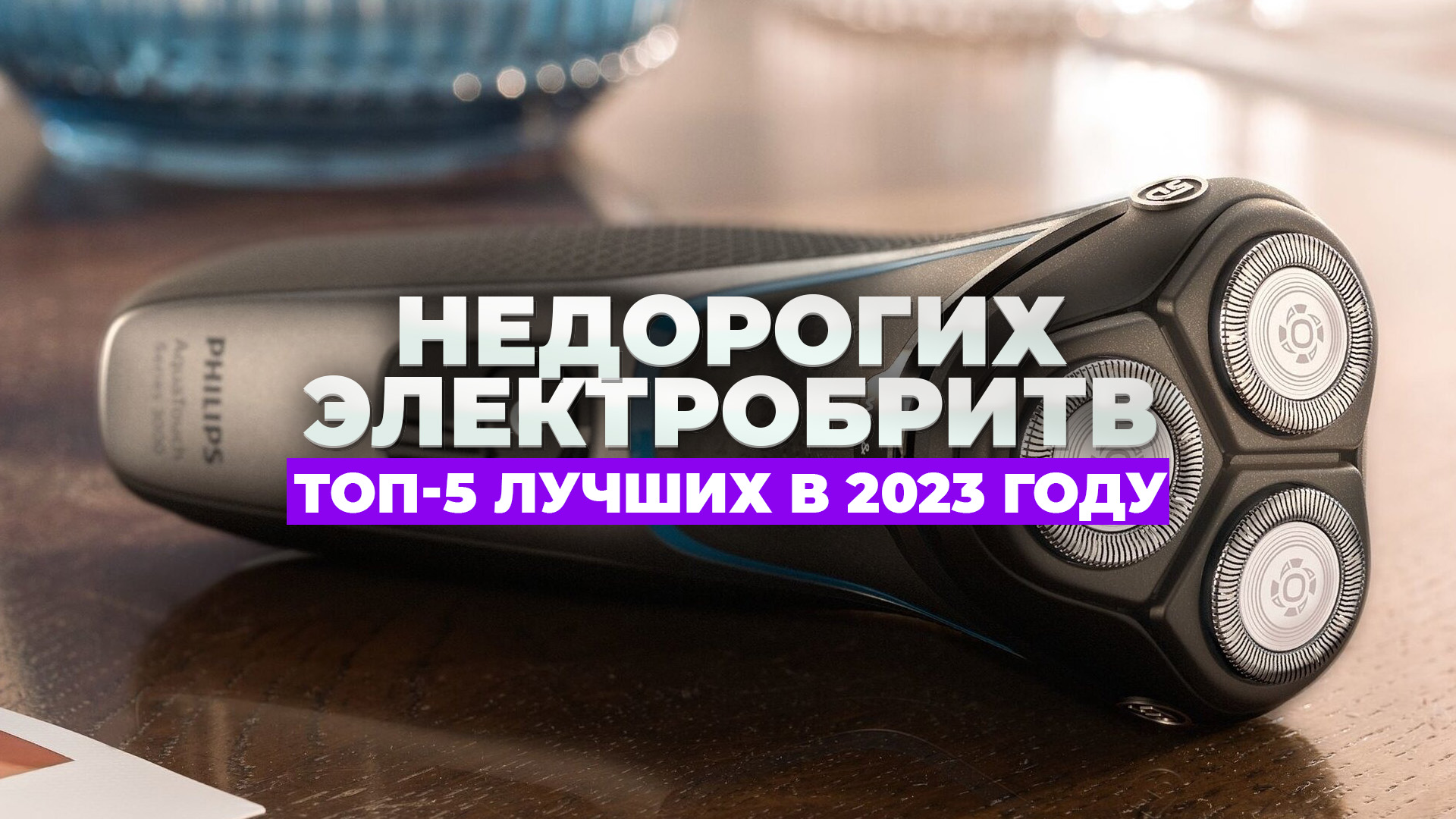 Лучшая электробритва в 2023 году