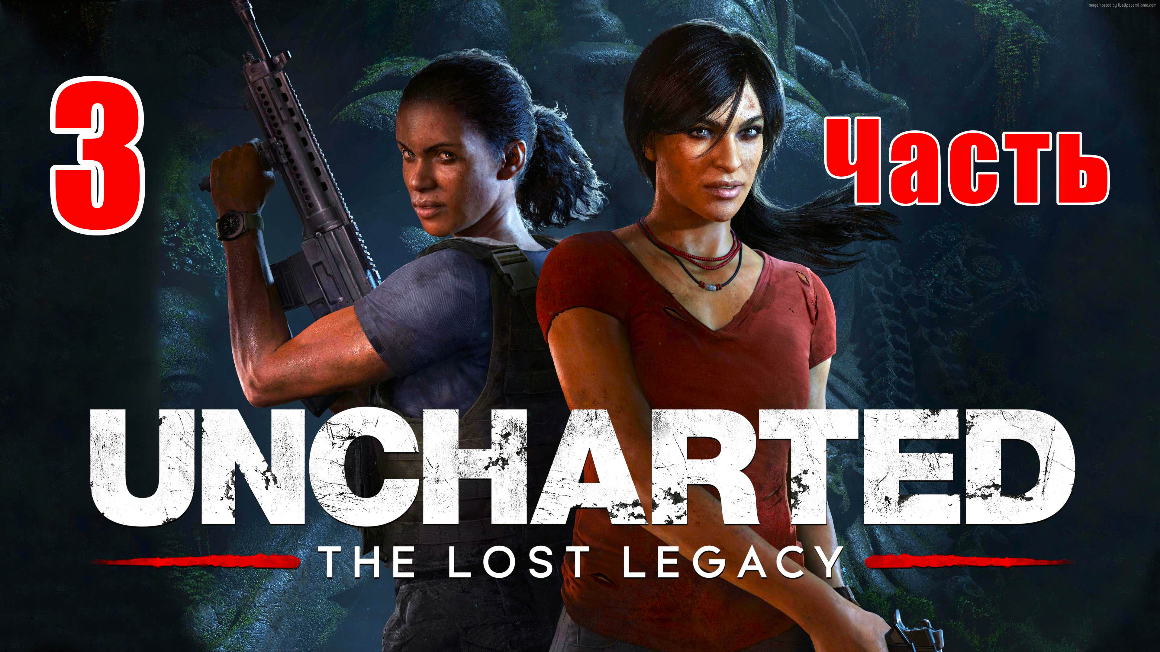 ?Uncharted - Утраченное наследие? - на ПК ➤ Глава 4 ➤ Прохождение # 3 ➤ 2К ➤