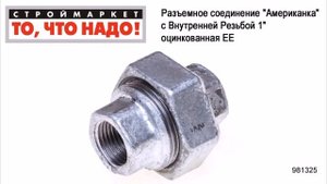 Разъемное соединение "Американка" с Внутренней Резьбой 1" оцинкованная ЕЕ - фитинги для труб