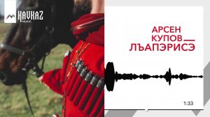 Арсен Купов - Лъапэрисэ | Премьера 2019