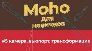 Уроки по Moho 14 для начинающих - #5 инструменты для работы с камерой, вьюпортом слоем