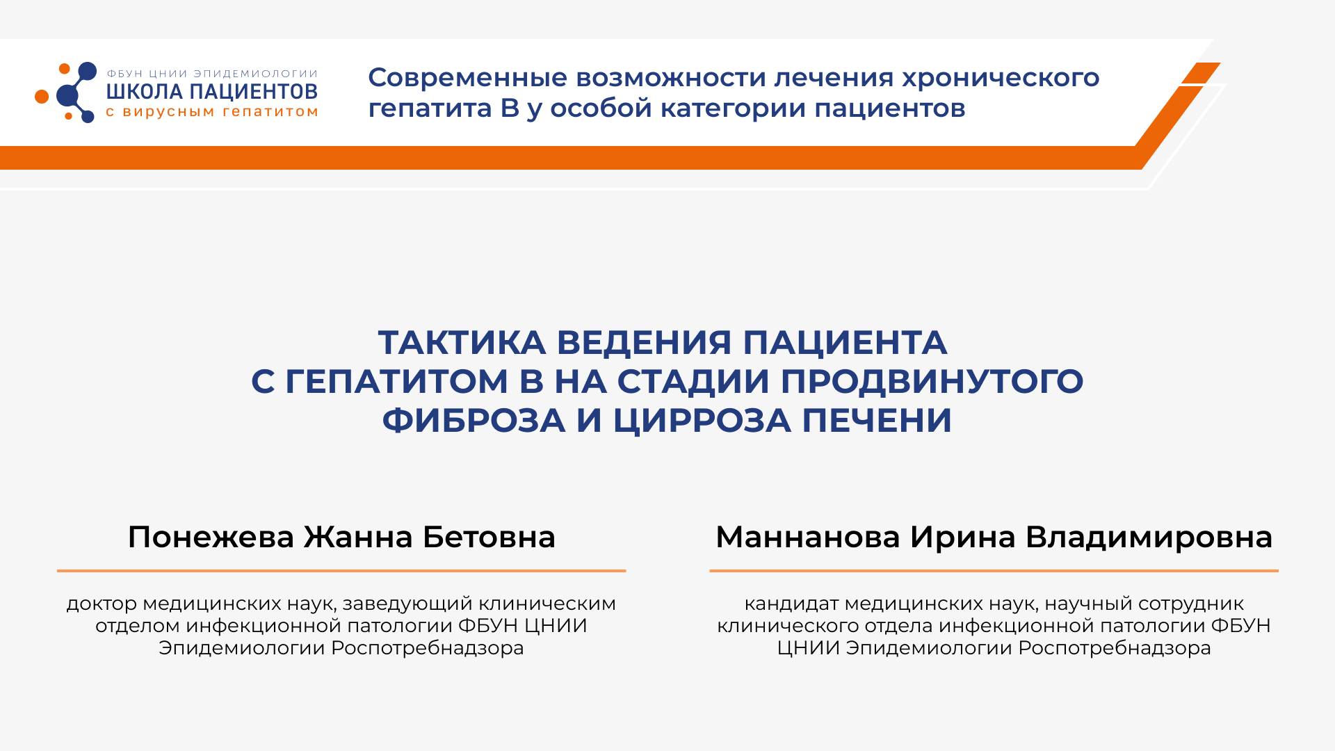 Тактика ведения пациента с гепатитом B на стадии продвинутого фиброза и цирроза печени