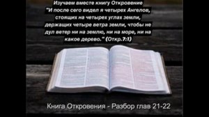 Книга Откровения - Разбор глав 21-22