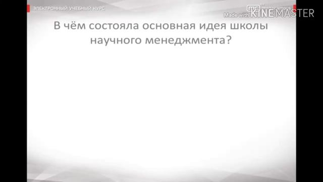 Менеджмент - Тема: Школа научного менеджмента