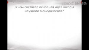 Менеджмент - Тема: Школа научного менеджмента