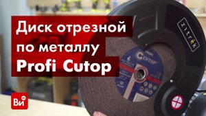 Обзор диска отрезного по металлу Profi Cutop 40011т