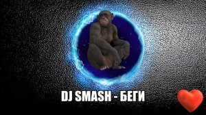 Dj Smash - БЕГИ / Dj Smash БЕГИ feat. Poët / трек в машину 2020 / танцевальная музыка 2020