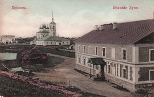 Великие Луки на старых фотографиях часть 2.