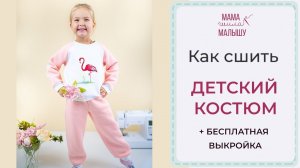 Как сшить ДЕТСКИЙ КОСТЮМ + БЕСПЛАТНЫЕ ВЫКРОЙКИ